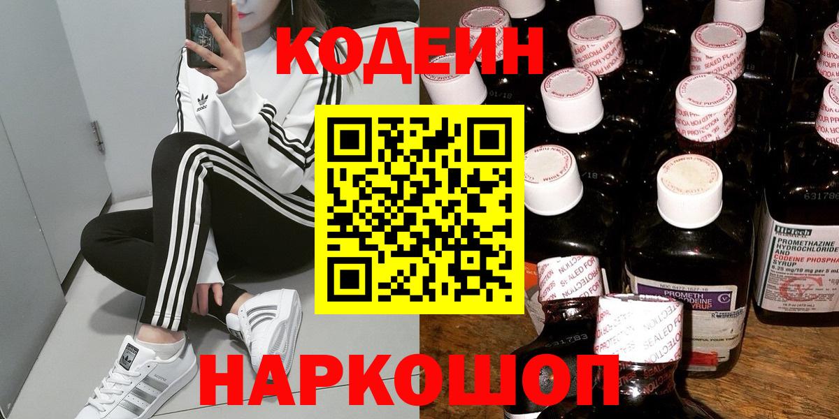 Codein напиток Lean (лин)  Codein Purple Drank  Вход с VPN  Якутск 
